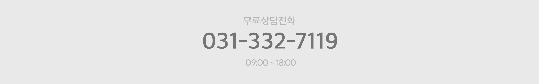 무료상담전화 031-332-7119